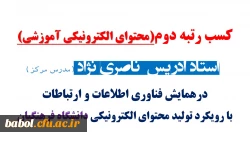 کسب رتبه دوم(محتوای الکترونیکی آموزشی)
 استاد ادریس  ناصری نژاد (مدرس مرکز) در بین اساتید دانشگاه فرهنگیان