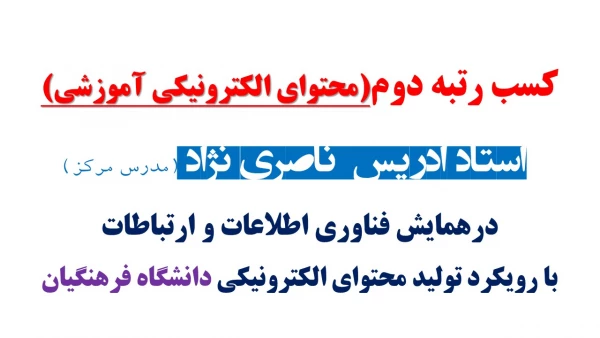 کسب رتبه دوم(محتوای الکترونیکی آموزشی)
 استاد ادریس  ناصری نژاد (مدرس مرکز) در بین اساتید دانشگاه فرهنگیان