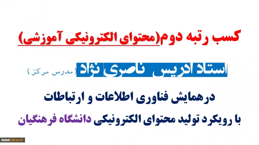 کسب رتبه دوم(محتوای الکترونیکی آموزشی)
 استاد ادریس  ناصری نژاد (مدرس مرکز) در بین اساتید دانشگاه فرهنگیان