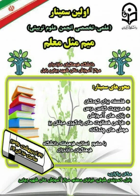 برگزاری اولین سمینار علمی_تخصصی انجمن علمی علوم تربیتی دانشجومعلمان دانشگاه فرهنگیان استان مازندران در مرکز بابل