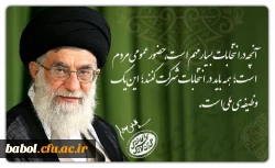 متن پیام رهبر انقلاب اسلامی به مناسبت حضور گسترده و حماسی مردم در انتخابات
