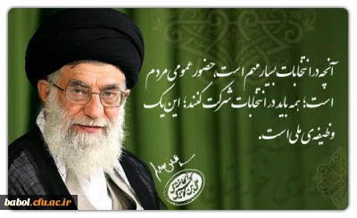 متن پیام رهبر انقلاب اسلامی به مناسبت حضور گسترده و حماسی مردم در انتخابات