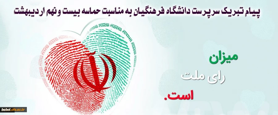 پیام تبریک سرپرست دانشگاه فرهنگیان به مناسبت حماسه بیست ونهم اردیبهشت