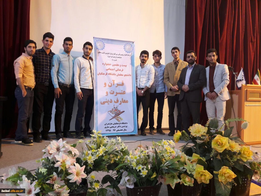 حضور دانشجومعلمان مرکز در بیست و هفتمین دوره جشنواره فرهنگی  اجتماعی دانشجو معلمان استان مازندران