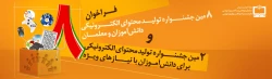 فراخوان جهت ثبت نام در هشتمین جشنواره تولید محتوای الکترونیکی