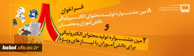 فراخوان جهت ثبت نام در هشتمین جشنواره تولید محتوای الکترونیکی