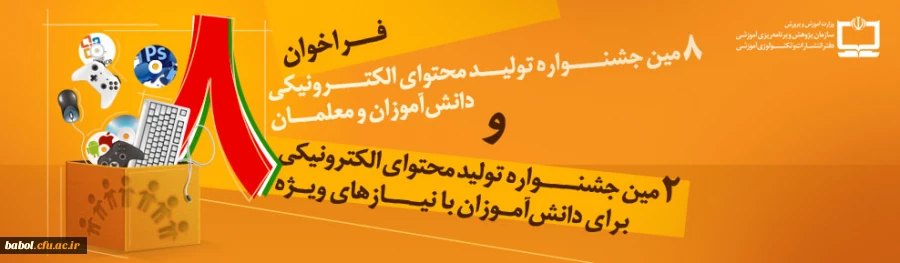 فراخوان جهت ثبت نام در هشتمین جشنواره تولید محتوای الکترونیکی