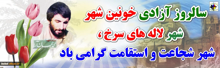 سوم خرداد سالروز آزادسازی خرمشهر