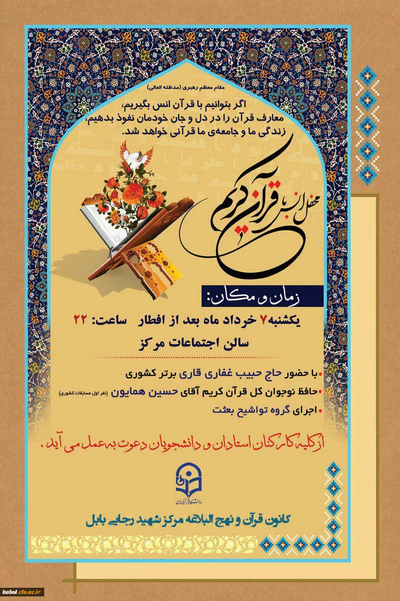 محفل دانشجویی انس با قرآن