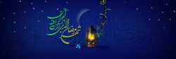 ماه رمضان ماه ضیافت الهی مبارک باد