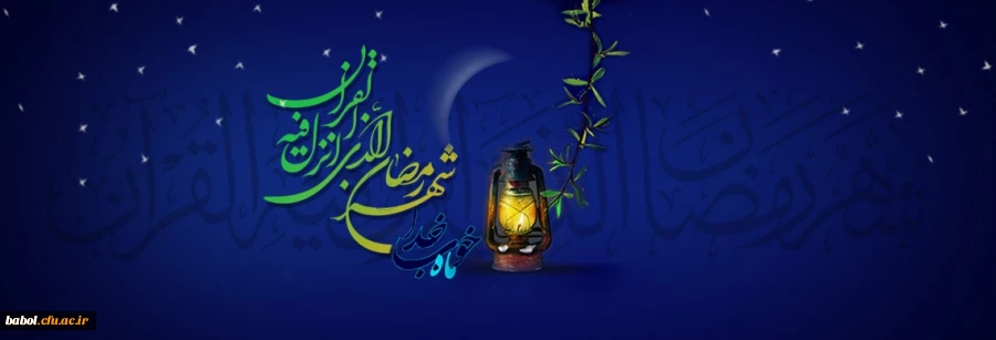 ماه رمضان ماه ضیافت الهی مبارک باد