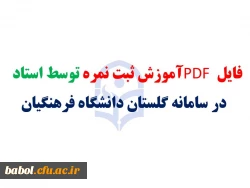 فایل PDF آموزش ثبت نمره توسط استاد در سامانه گلستان دانشگاه فرهنگیان