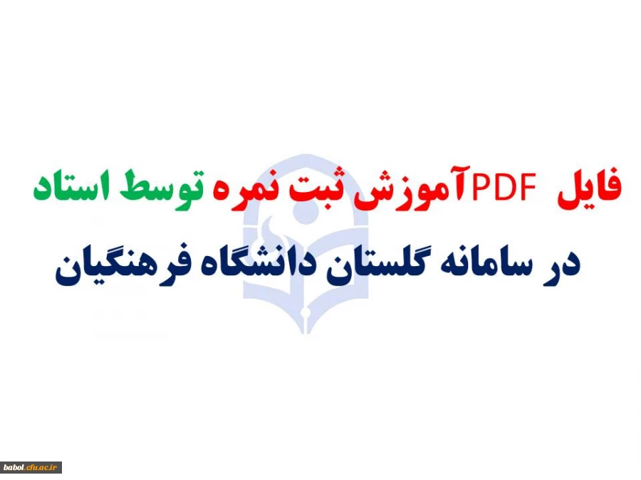 فایل PDF آموزش ثبت نمره توسط استاد در سامانه گلستان دانشگاه فرهنگیان