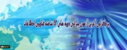 برگزاری آخرین آزمون جبرانی دوره های 52 ساعته فناوری اطلاعات ویژه کارکنان دانشگاه