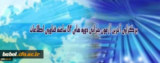 برگزاری آخرین آزمون جبرانی دوره های 52 ساعته فناوری اطلاعات ویژه کارکنان دانشگاه
