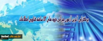 برگزاری آخرین آزمون جبرانی دوره های 52 ساعته فناوری اطلاعات ویژه کارکنان دانشگاه