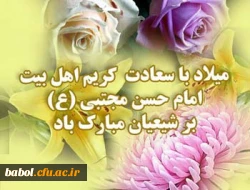 فرخنده میلاد کریم اهل بیت، امام حسن مجتبی (ع) مبارک باد