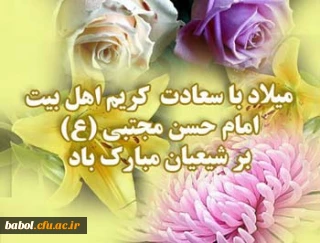 میلاد کریم اهل بیت، امام حسن مجتبی (ع) مبارک باد