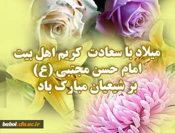 میلاد کریم اهل بیت، امام حسن مجتبی (ع) مبارک باد