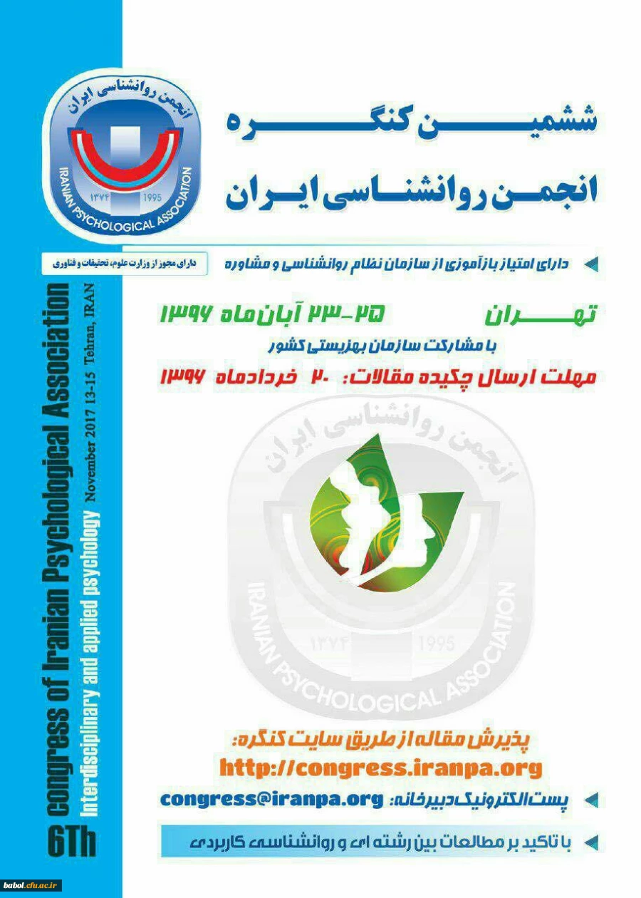 ششمین کنگره انجمن روانشناسی ایران