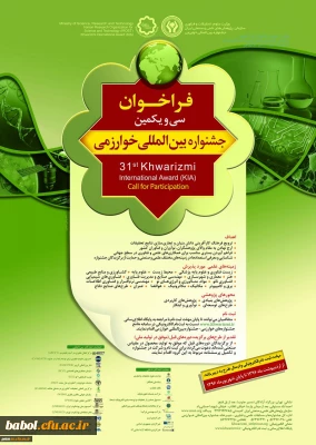 ثبت نام  سی و یکمین جشنواره بین المللی خوارزمی