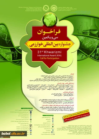 ثبت نام  سی و یکمین جشنواره بین المللی خوارزمی