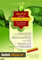 ثبت نام  سی و یکمین جشنواره بین المللی خوارزمی