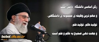 رهبر معظم انقلاب اسلامی در دیدار جمعی از دانشجویان:
رکن اساسی دانشگاه، دانش است و مهم ترین وظیفه ی مجموعه ی دانشگاهی، تولید عالِم، تولید علم، و جهت دهی صحیح به عالِم و علم است