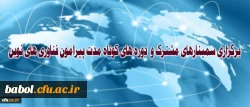برگزاری سمینارهای مشترک و دوره های کوتاه مدت پیرامون فناوری های نوین