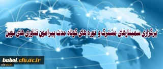 برگزاری سمینارهای مشترک و دوره های کوتاه مدت پیرامون فناوری های نوین