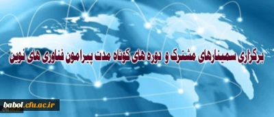 برگزاری سمینارهای مشترک و دوره های کوتاه مدت پیرامون فناوری های نوین