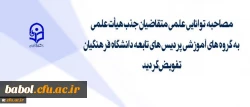 تفویض اختیار مصاحبه های توانایی علمی متقاضیان جذب هیئت علمی به گروه های آموزشی پردیس های تابعه دانشگاه فرهنگیان