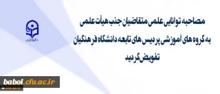 تفویض اختیار مصاحبه های توانایی علمی متقاضیان جذب هیئت علمی به گروه های آموزشی پردیس های تابعه دانشگاه فرهنگیان