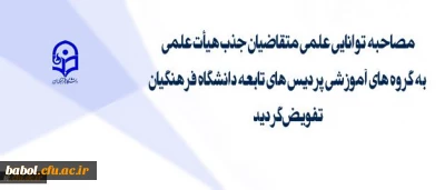 تفویض اختیار مصاحبه های توانایی علمی متقاضیان جذب هیئت علمی به گروه های آموزشی پردیس های تابعه دانشگاه فرهنگیان