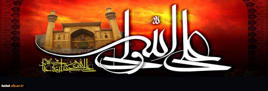 شهادت امیرمومنان اولین شهید محراب، امام علی (ع) ، بر پیروان آن حضرت تسلیت باد