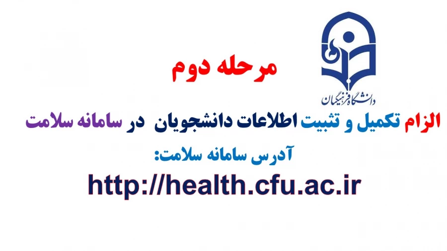 مرحله دوم  الزام جهت تکمیل و تثبیت اطلاعات دانشجویان در سامانه سلامت