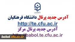 تغییر آدرس پرتال دانشگاه فرهنگیان و مرکز