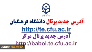 تغییر آدرس پرتال دانشگاه فرهنگیان و مرکز