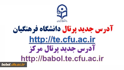 تغییر آدرس پرتال دانشگاه فرهنگیان و مرکز