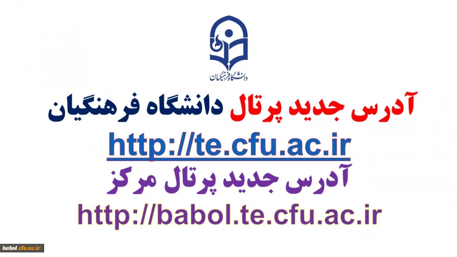 تغییر آدرس پرتال دانشگاه فرهنگیان و مرکز