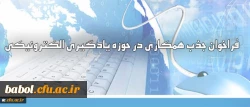 فراخوان جذب همکاری در حوزه یادگیری الکترونیکی