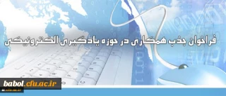 فراخوان جذب همکاری در حوزه یادگیری الکترونیکی