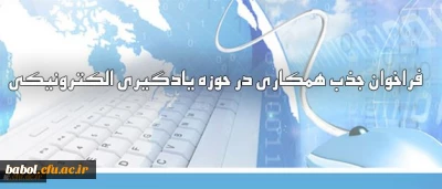 فراخوان جذب همکاری در حوزه یادگیری الکترونیکی