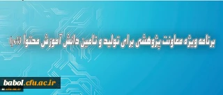 دکترساکی عنوان کرد :

برنامه ویژه معاونت پژوهشی برای تولید و تامین دانش آموزش محتوا (pck)