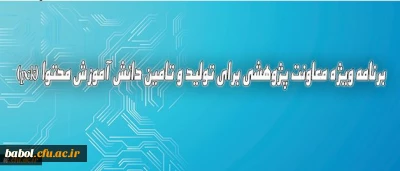 دکترساکی عنوان کرد :

برنامه ویژه معاونت پژوهشی برای تولید و تامین دانش آموزش محتوا (pck)