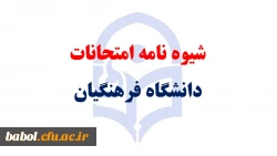 شیوه نامه امتحانات  دانشگاه فرهنگیان