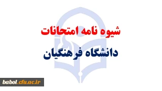 شیوه نامه امتحانات  دانشگاه فرهنگیان(دانشجویان)