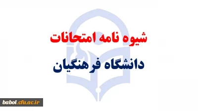 شیوه نامه امتحانات  دانشگاه فرهنگیان(دانشجویان)