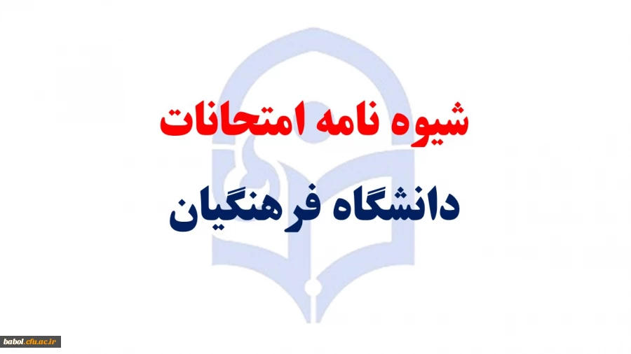 شیوه نامه امتحانات  دانشگاه فرهنگیان