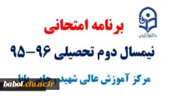 برنامه امتحانی نیمسال دوم تحصیلی 96-95